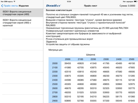 DoorHan Pricelist screenshot 3