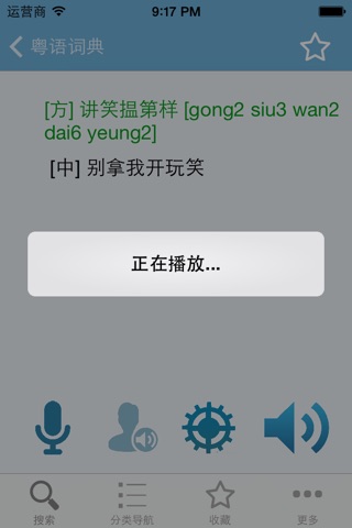 粤语发音词典 粤语词典 screenshot 3