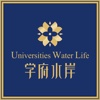 学府水岸