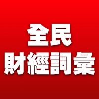 全民財經詞彙