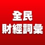 Get 全民財經詞彙 for iOS, iPhone, iPad Aso Report