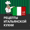 Рецепты итальянской кухни (более 1000 рецептов, включая рецепты от шеф-повара)