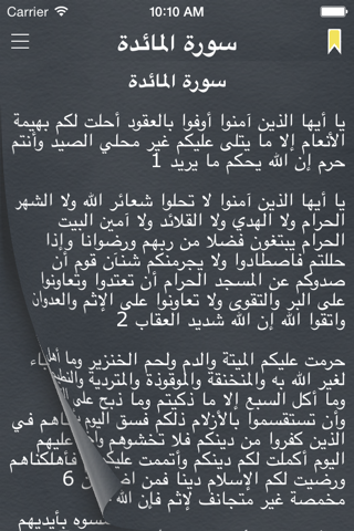 القرآن دون تَشْكِيل (Quran Without Tashkeel in Arabic) screenshot 4