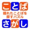 マス目に並んでいる文字の中から、隠れている言葉を探すパズルゲームです。