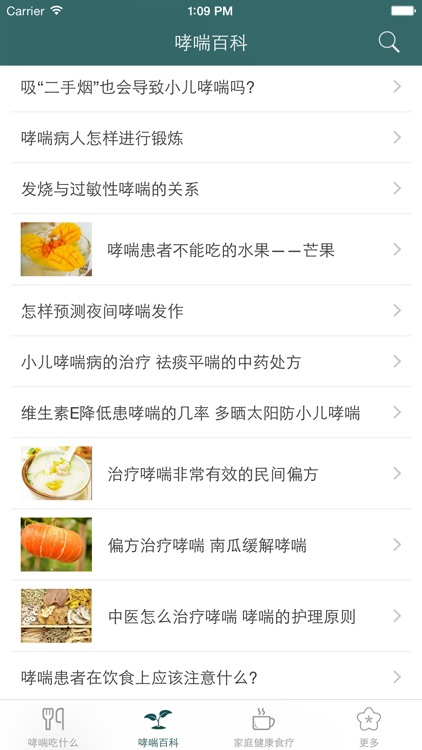 哮喘养生食疗百科 -  哮喘吃什么好~ screenshot-4