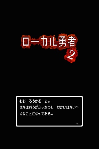 ローカル勇者2 screenshot 3