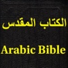 الكتاب المقدس (Arabic bible)