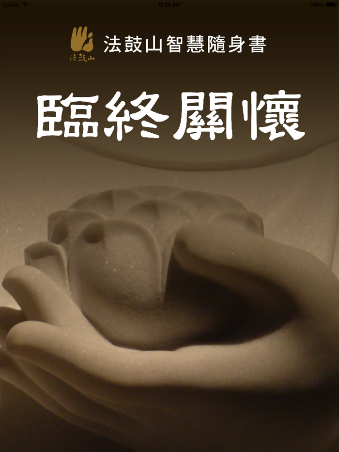 臨終關懷–法鼓山