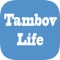 Tambov Life - это журнал и каталог услуг, предоставляемых для жителей Тамбова, который позволяет найти услугу или предприятие в пару кликов, узнать о мероприятиях или акциях, а также быстро найти самые выгодные предложения Тамбова