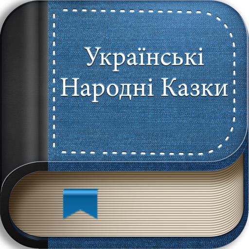 Українські Народні Казки