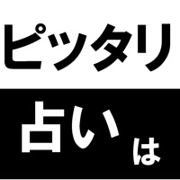 ビッタリ合う占いは