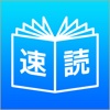 右脳で速読訓練！脳トレ感覚の速読法、右脳鍛錬ウノタン 七田式 速読トレーニング