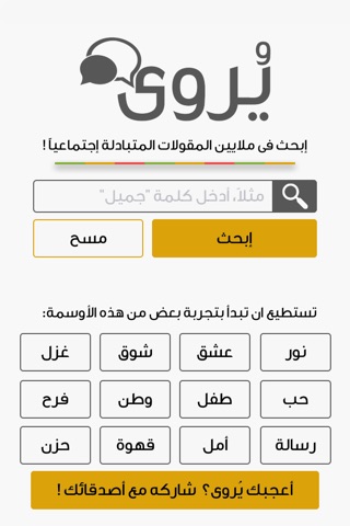 يروى - إبحث في ملايين المقولات العربية screenshot 2