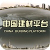 中国建材平台-行业门户