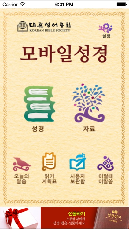 대한성서공회 모바일성경