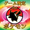 ゲーム検定 for ポケットモンスター