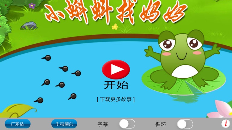 【图】广东话讲故事1:小蝌蚪找妈妈-冬泉粤语系列(截图1) 【图】广东话讲故事1:小蝌蚪找妈妈-冬泉粤语系列(截图1)