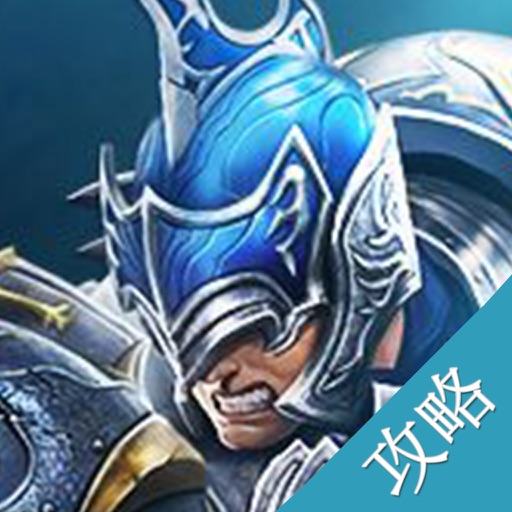 攻略For钢铁骑士团 icon