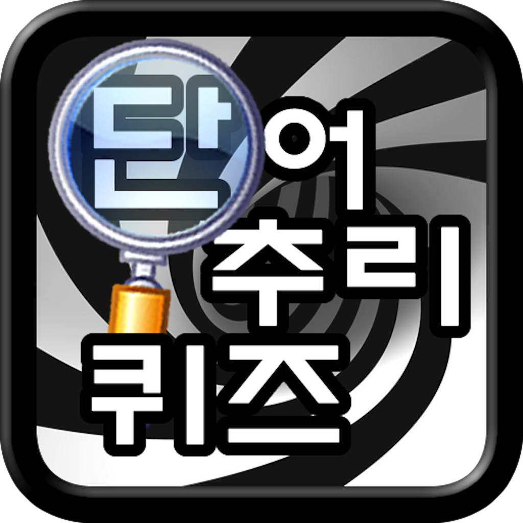Get 단어 추리 퀴즈 for iOS, iPhone, iPad Aso Report