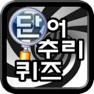 Get 단어 추리 퀴즈 for iOS, iPhone, iPad Aso Report