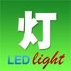 led灯具