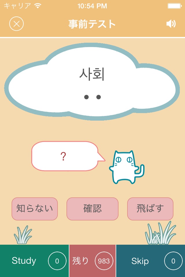 韓国語-漢字単語の読み方 漢字で覚える韓国語 単語帳-シックにゃん韓国語 screenshot 2