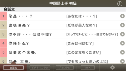 中国語上手 初級 screenshot1