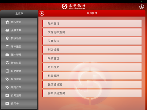 东莞银行手机银行HD screenshot 3