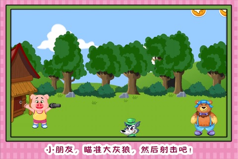 三只小猪 打败大灰狼 早教 儿童游戏 screenshot 3