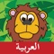 Animal 101 Arabic