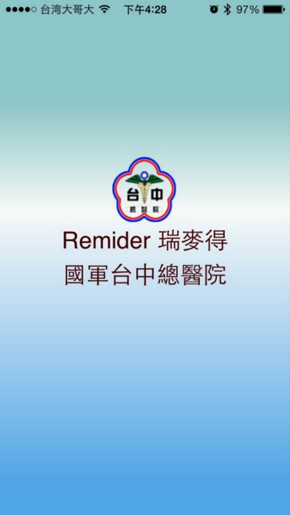 國軍台中總醫院 瑞麥得 Remider