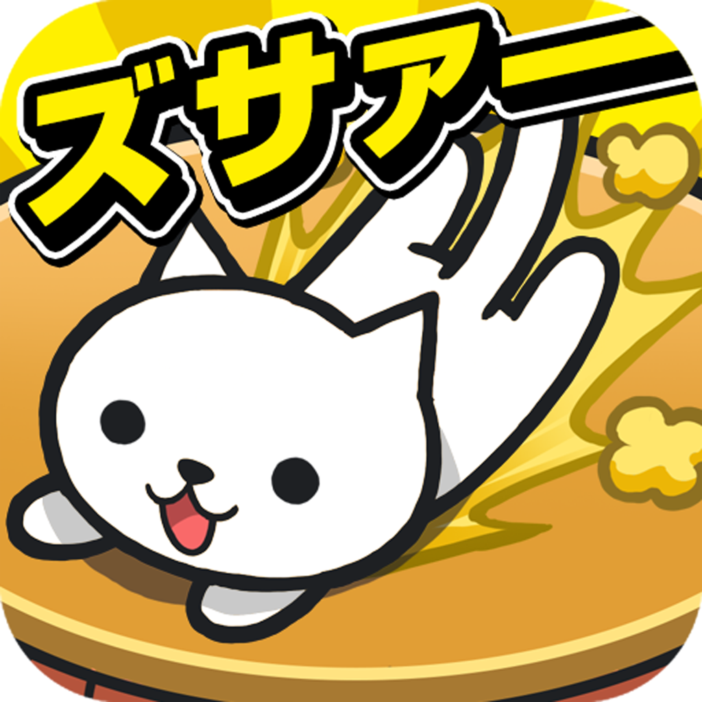 ねこズサァァァー 猫をこたつから落とすバトルゲーム Iphoneアプリ Applion