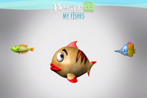 我的守护鱼-海洋小伙伴 screenshot 2