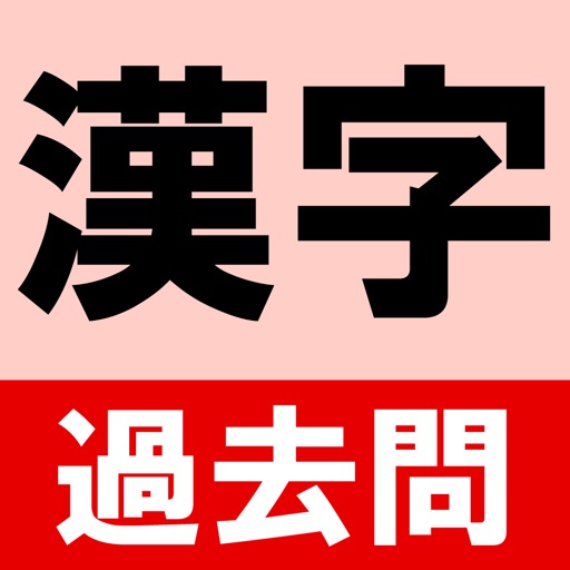 大学入試過去問漢字 icon