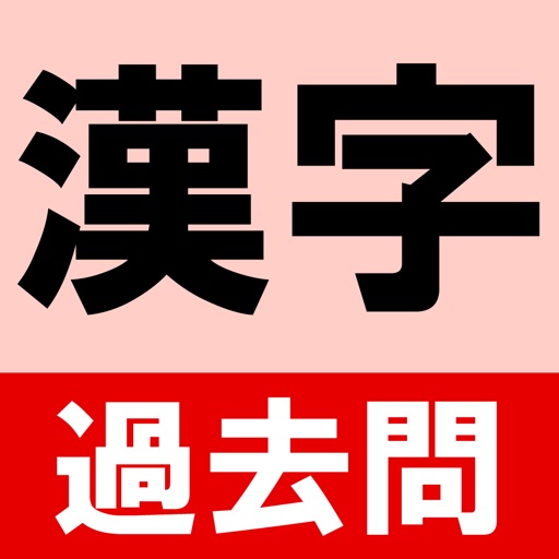 大学入試過去問漢字