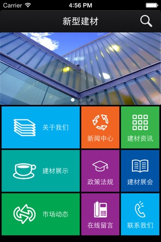 新型建材 screenshot 2