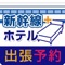 JRセットプラン（新幹線＋宿泊）のお申込みができる「日本旅行」の公式アプリです。