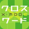 無料豪華懸賞クロスワード x-mode（クロスモード）