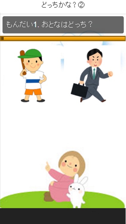 どっちかな 知育シリーズ 幼児 子供向け無料アプリ By Takashi Shimeno
