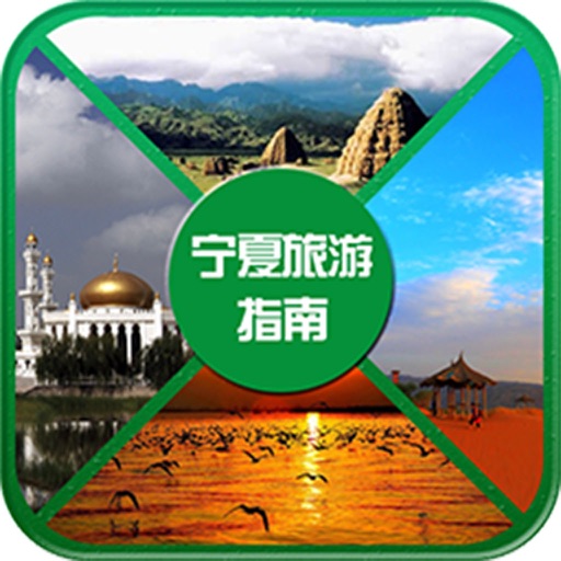 宁夏旅游指南 icon