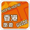香港旅遊Guide