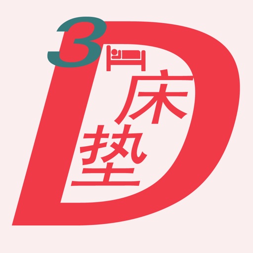 3D床垫 icon