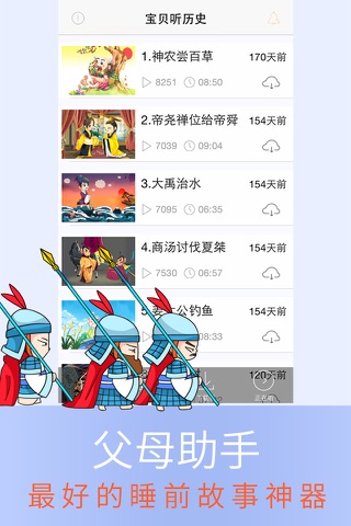 宝贝听历史 - 给孩子听最好的睡前故事 screenshot 2