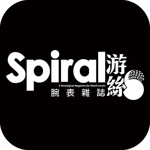 Spiral 游絲腕表 iOS App