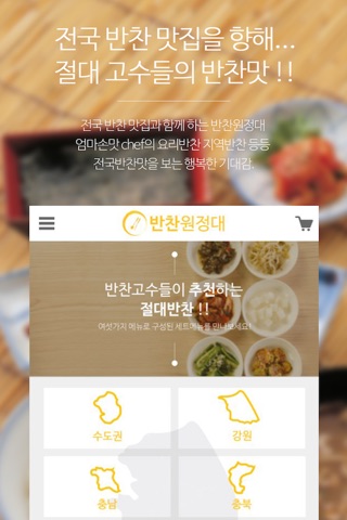 반찬원정대-전국의 맛있는 반찬을 골라 먹자! screenshot 4