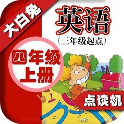 小学英语四年级上册 - 大白兔点读系列 - 外研版三起点小学生英语口语