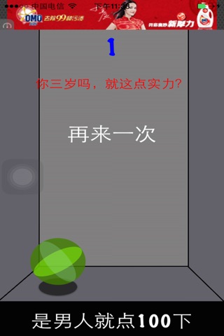 史上最虐心的小游戏之是男人就点一百下 screenshot 3