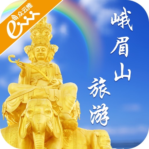 峨眉山旅游指南 icon