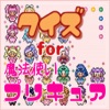 クイズ foｒ 魔法使いプリキュア ver