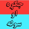 Jagrah Aow Sola Pashto